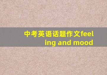 中考英语话题作文feeling and mood